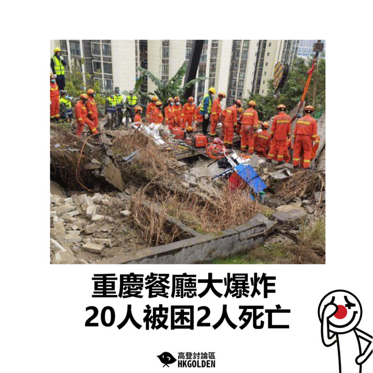 【重慶餐廳大爆炸  20人被困2人死亡 】