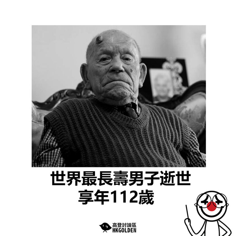 【世界最長壽男子逝世 享年112歲】