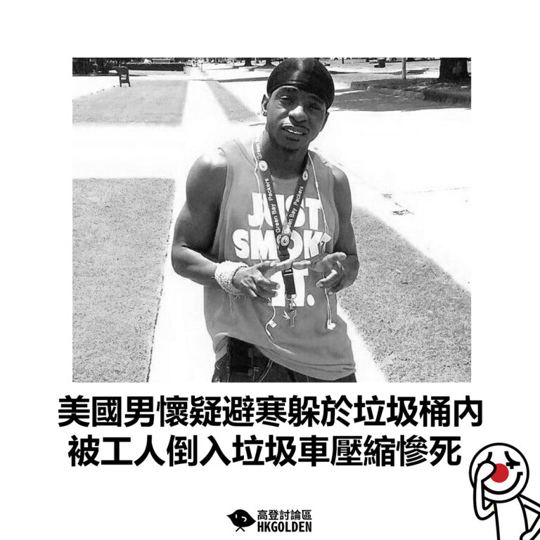 【美國男懷疑避寒躲於垃圾桶內 被工人倒入垃圾車壓縮慘死】