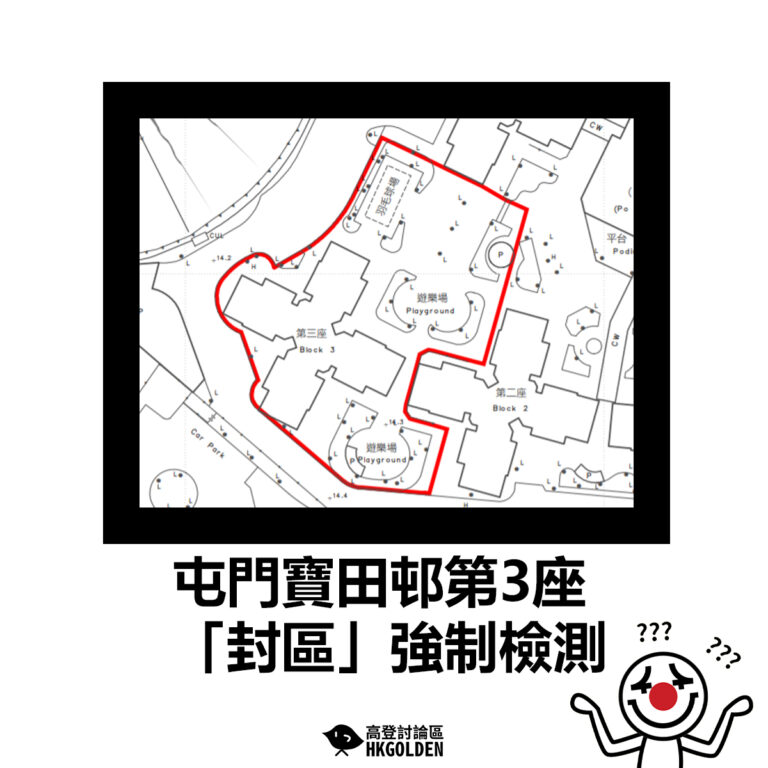 【屯門寶田邨第3座「封區」強制檢測】