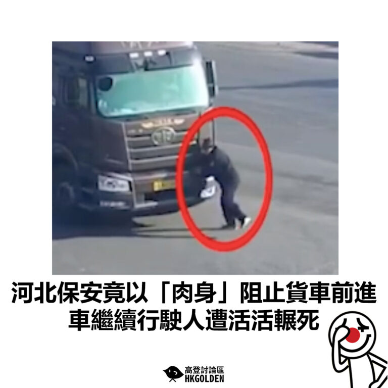 【河北保安竟以「肉身」阻止貨車前進　車繼續行駛遭活活輾死 】