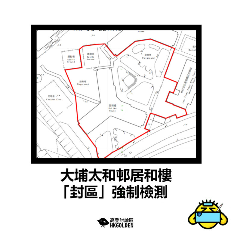 【大埔太和邨居和樓「封區」強制檢測】