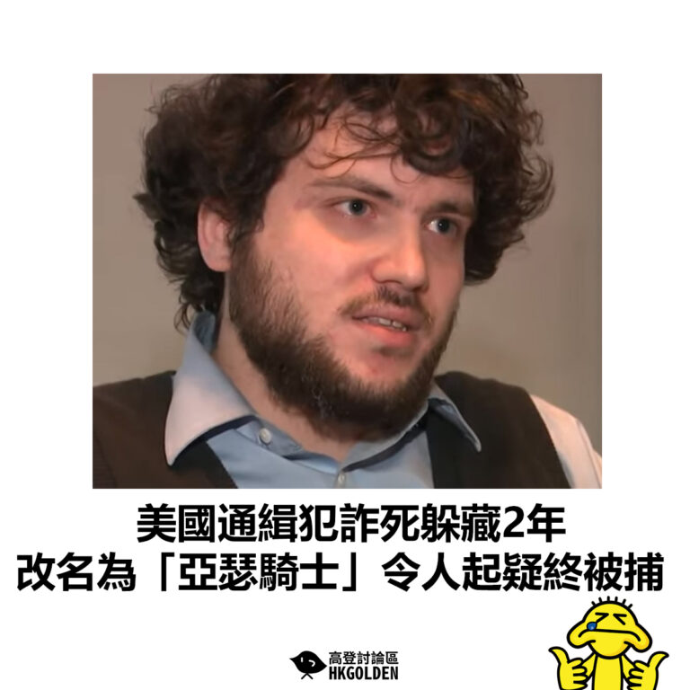 【美國通緝犯詐死躲藏2年 改名為「亞瑟騎士」令人起疑終被捕】