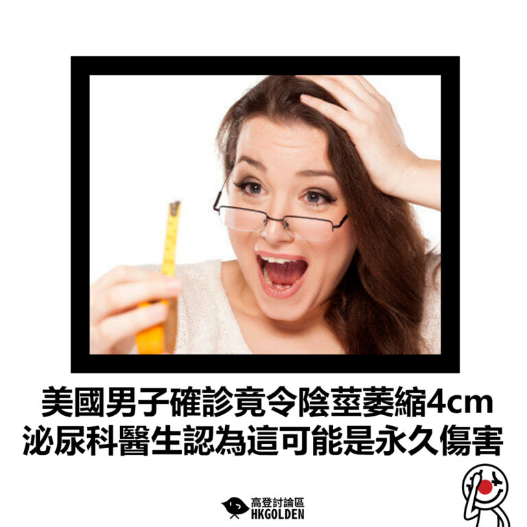【美國男子確診竟令陰莖萎縮4cm 泌尿科醫生認為這可能是永久傷害】