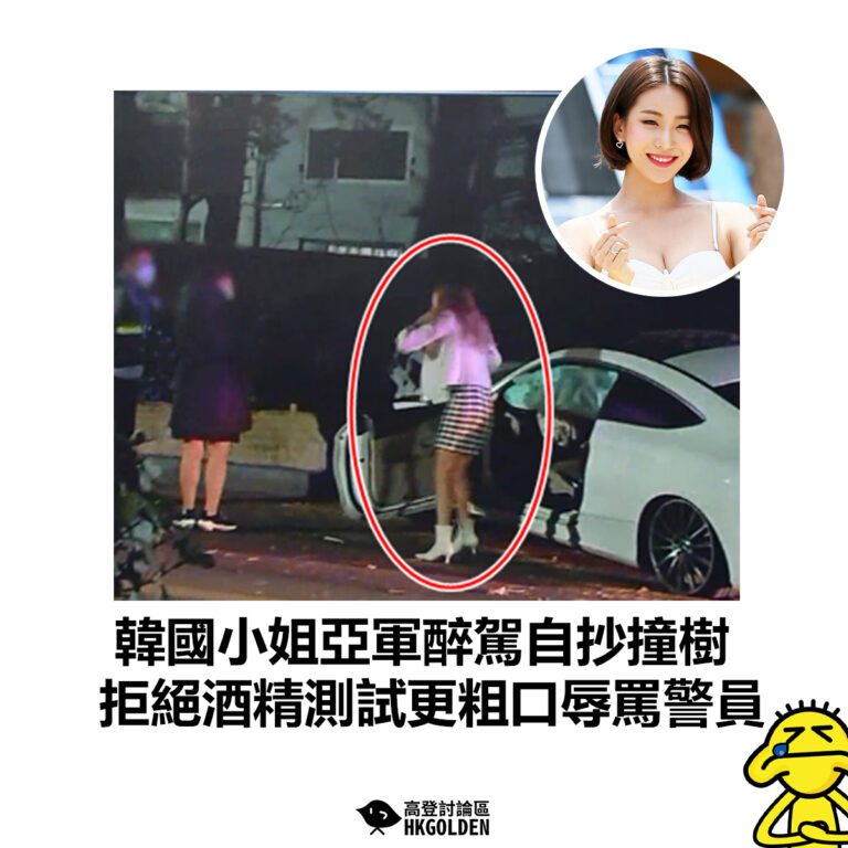 【韓國小姐亞軍醉駕自抄撞樹  拒絕酒精測試更粗口辱罵警員】