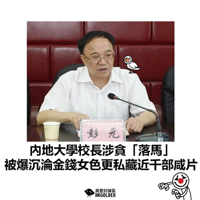【內地大學校長涉貪「落馬」 被爆沉淪金錢女色更私藏近千部咸片】