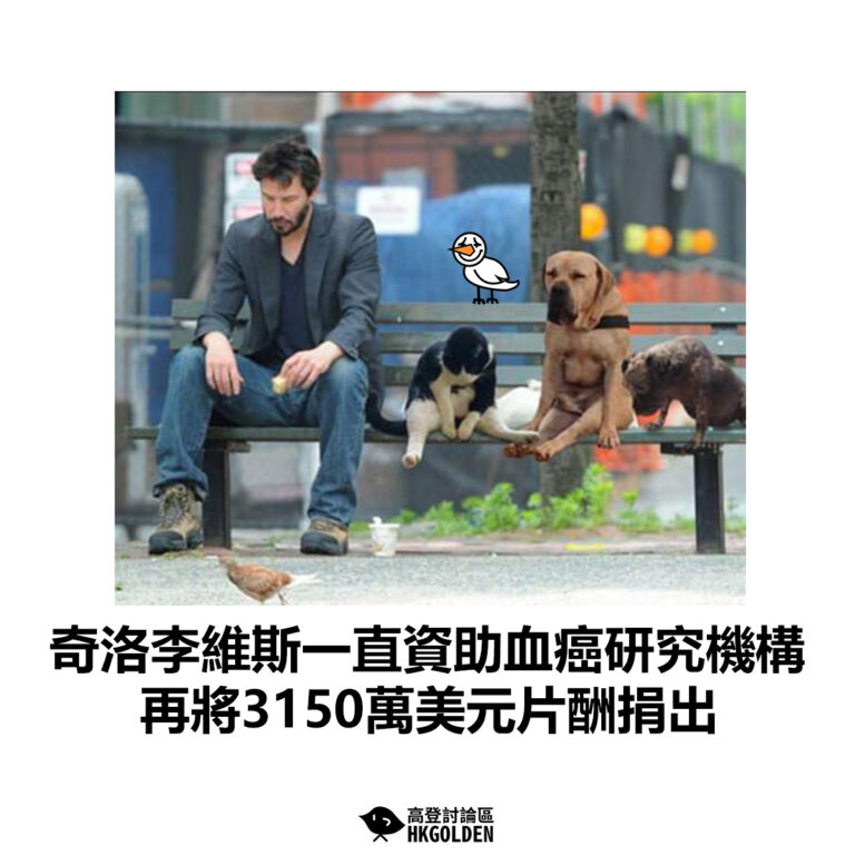 【奇洛李維斯一直資助血癌研究機構 再將3150萬美元片酬捐出】