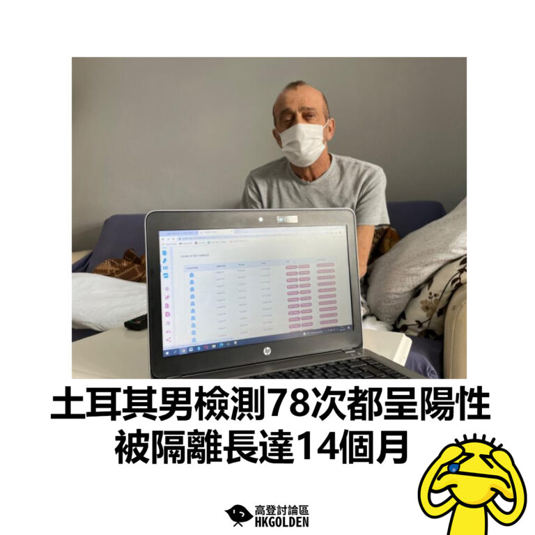 【土耳其男檢測78次都呈陽性 被隔離長達14個月】
