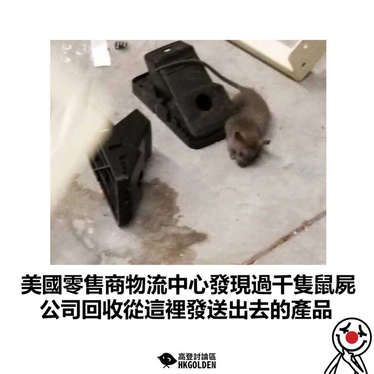 【美國零售商物流中心發現過千隻鼠屍  公司回收從這裡發送出去的產品】