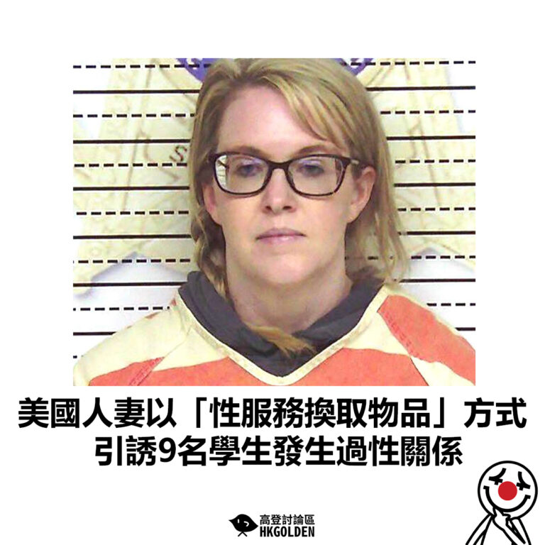 【美國人妻以「性服務換取物品」方式 引誘9名學生發生過性關係】