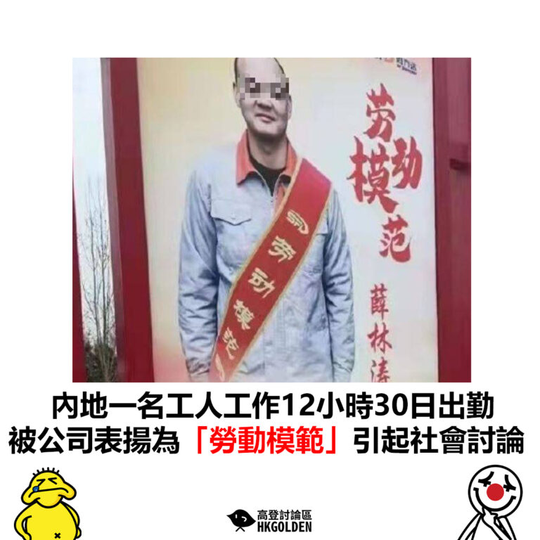 【內地一名工人工作12小時30日出勤 被公司表揚為「勞動模範」引起社會討論】