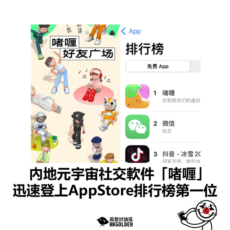 【內地元宇宙社交軟件「啫喱」 迅速登上AppStore排行榜第一位 】
