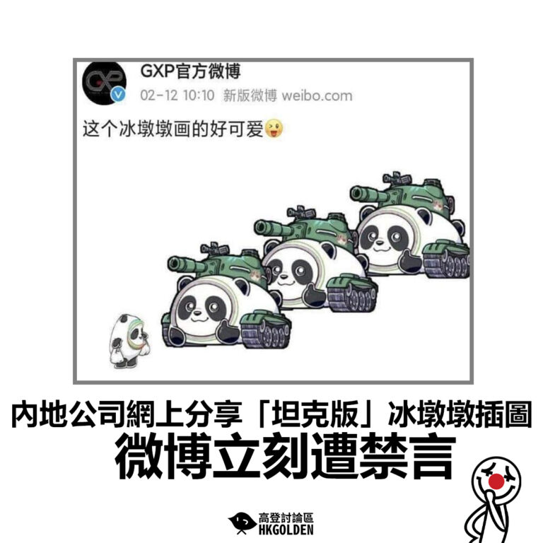 【內地公司網上分享「坦克版」冰墩墩插圖 微博立刻遭禁言】