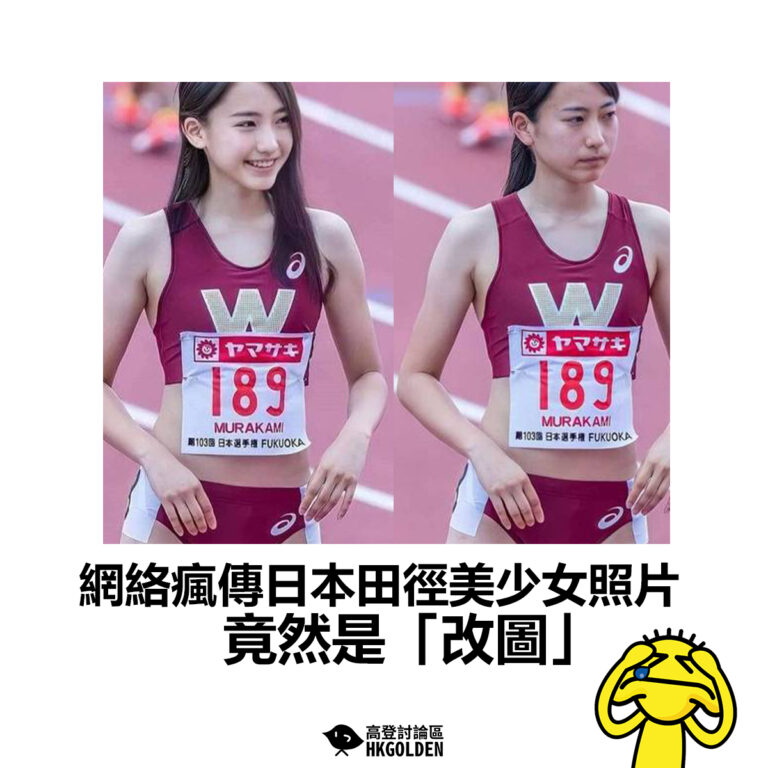 【網絡瘋傳日本田徑美少女照片竟然是「改圖」】
