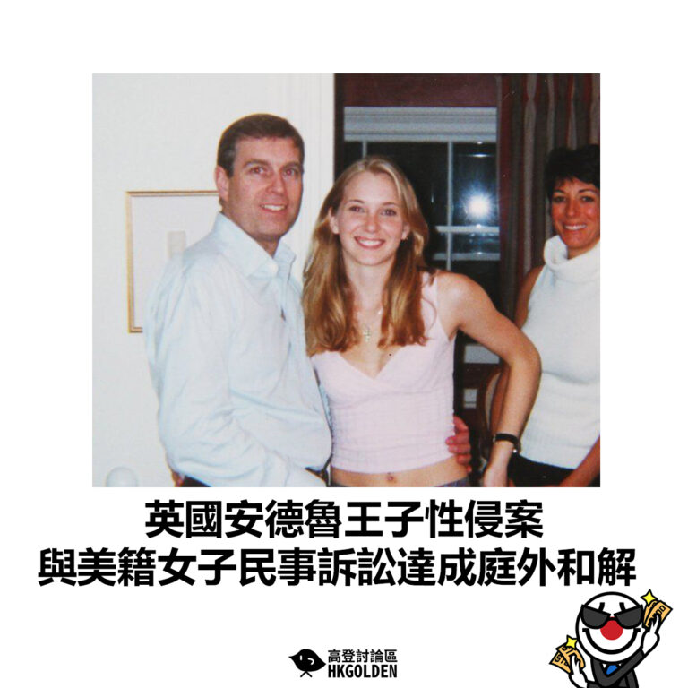 【英國安德魯王子性侵案 與美籍女子民事訴訟達成庭外和解】
