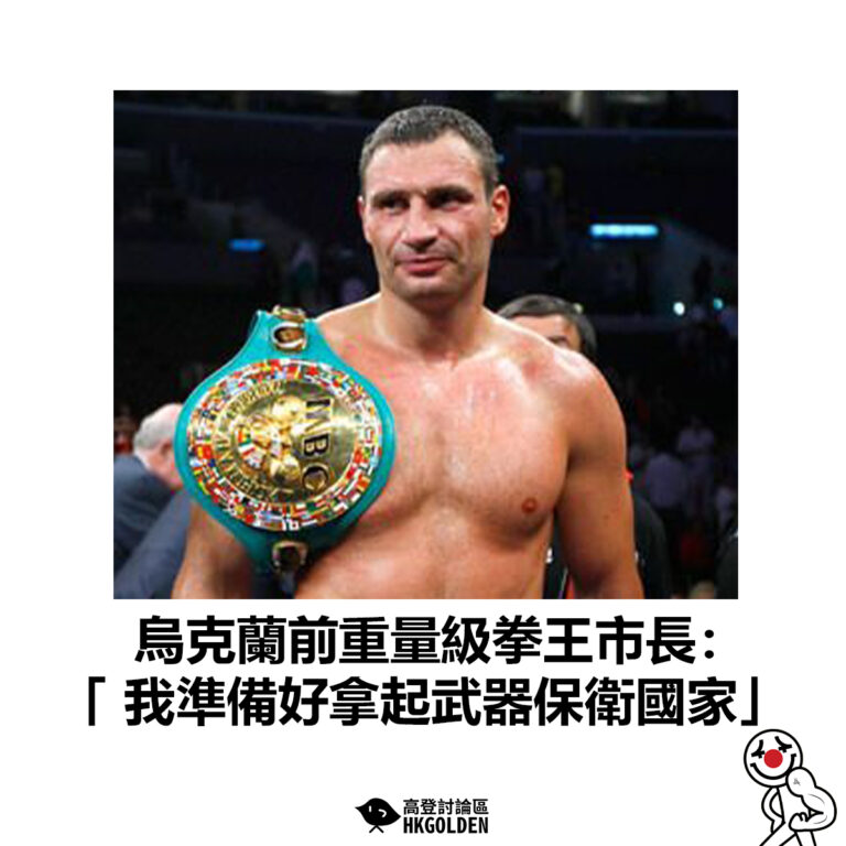【烏克蘭前重量級拳王市長：我準備好拿起武器保衛國家】