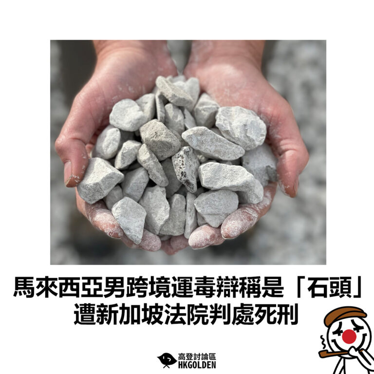 【馬來西亞男跨境運毒辯稱是「石頭」 遭新加坡法院判處死刑】