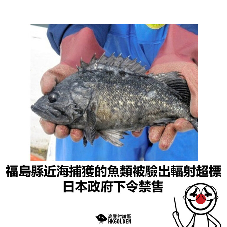 【福島縣近海捕獲的魚類被驗出輻射超標 日本政府下令禁售】