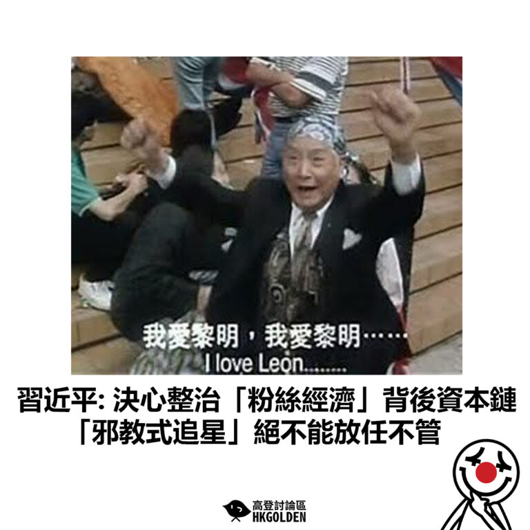 【習近平: 決心整治「粉絲經濟」背後資本鏈 「邪教式追星」絕不能放任不管】