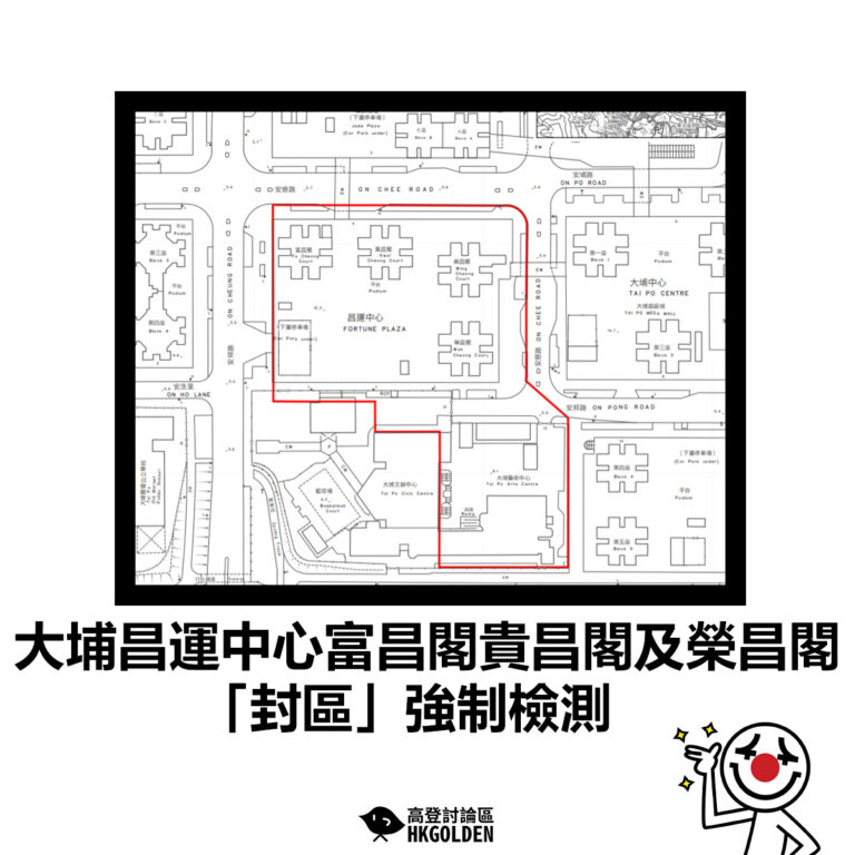 【大埔昌運中心富昌閣貴昌閣及榮昌閣             「封區」強制檢測】