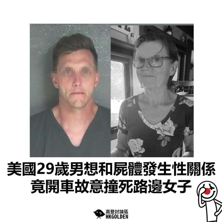 【美國29歲男想和屍體發生性關係　竟開車故意撞死路邊女子】