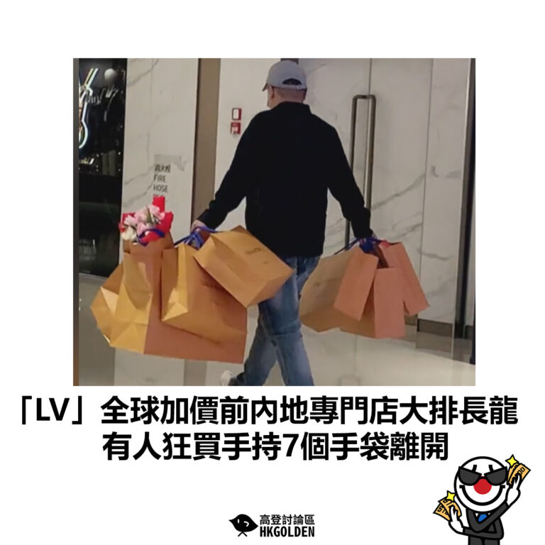 【「LV」全球加價前內地專門店大排長龍 有人狂買手持7大袋離開】