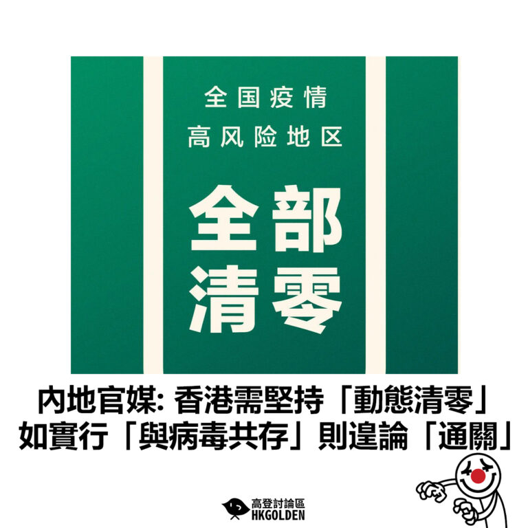 【內地官媒: 香港需堅持「動態清零」 如實行「與病毒共存」則遑論「通關」 】