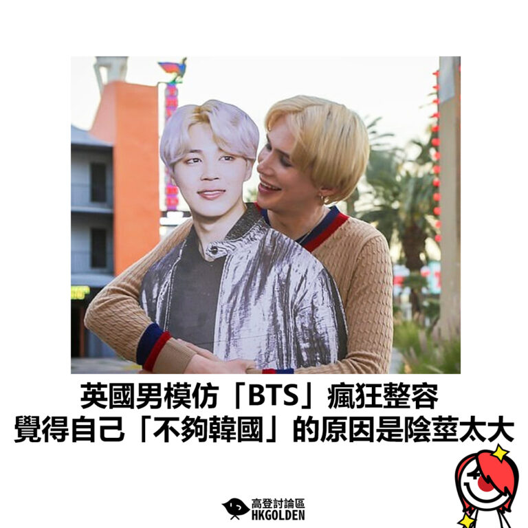 【英國男模仿「BTS」瘋狂整容  覺得自己「不夠韓國」的原因是陰莖太大】