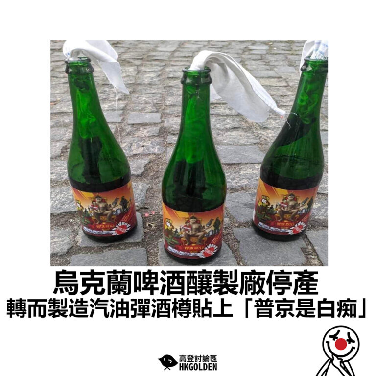 【烏克蘭啤酒釀製廠停產 轉而製造汽油彈酒樽貼上「普京是白痴」】