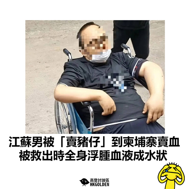 【江蘇男被「賣豬仔」到柬埔寨賣血 被救出時全身浮腫血液成水狀】
