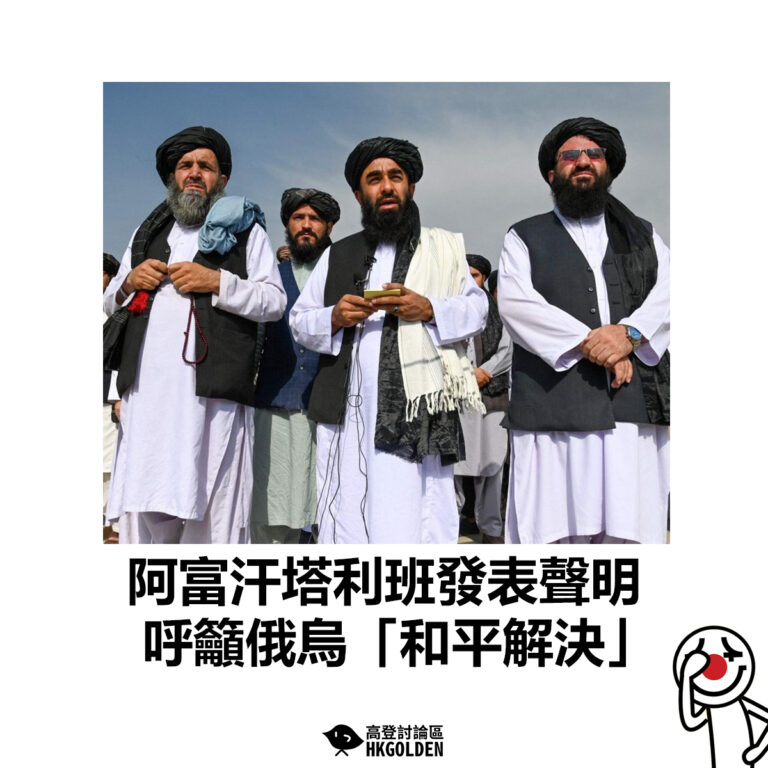 【阿富汗塔利班發表聲明  呼籲俄烏「和平解決」】
