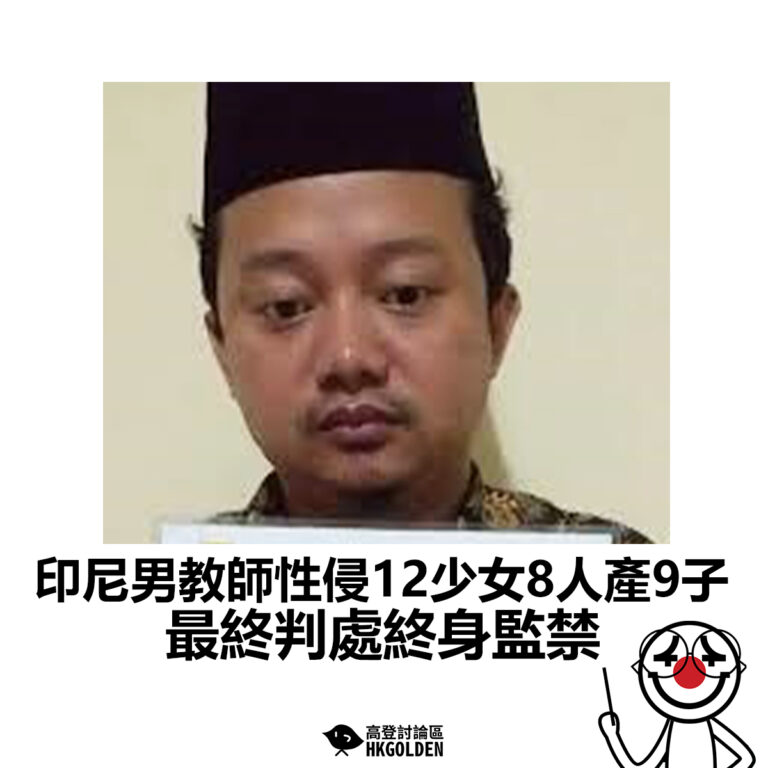 【印尼男教師性侵12少女8人產9子 最終判處終身監禁】