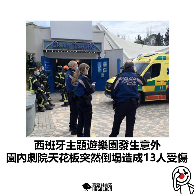 【西班牙主題遊樂園發生意外 園內劇院天花板突然倒塌造成13人受傷】