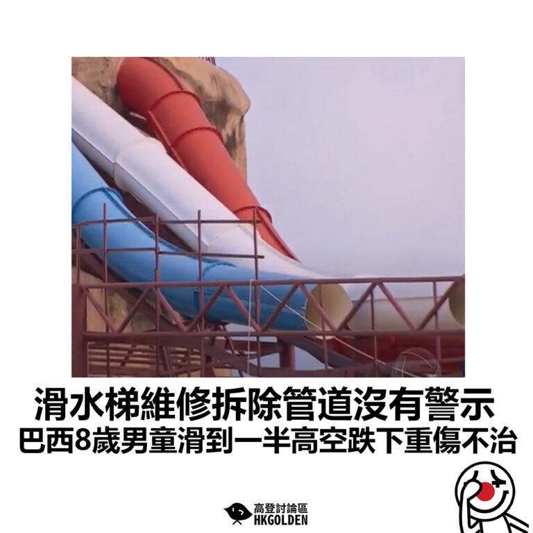 【滑水梯維修拆除管道沒有警示 巴西8歲男童滑到一半高空跌下重傷不治】