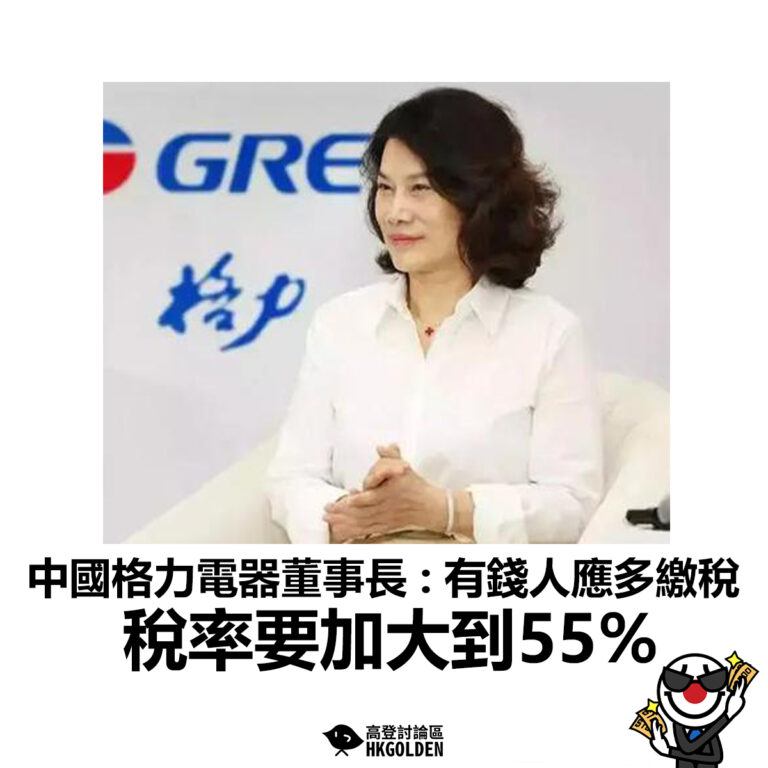 【中國格力電器董事長 : 有錢人應多繳稅　稅率要加大到55%】