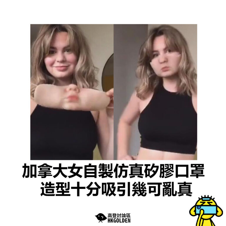 【加拿大女自製仿真矽膠口罩 造型十分吸引幾可亂真】