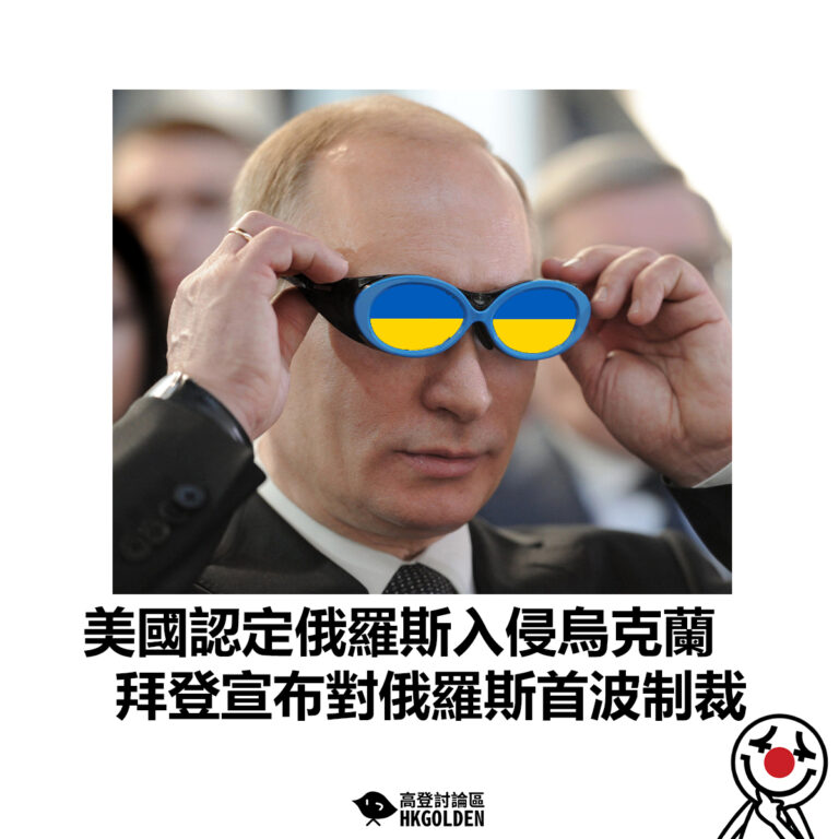 【美國認定俄羅斯入侵烏克蘭 拜登宣布對俄羅斯首波制裁】