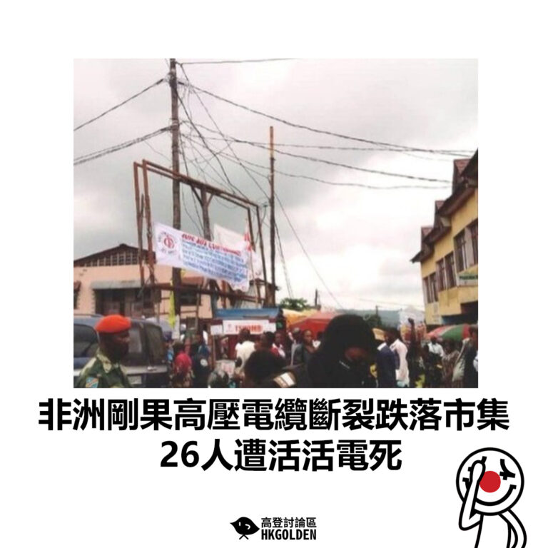 【非洲剛果高壓電纜斷裂跌落市集 26人遭活活電死】