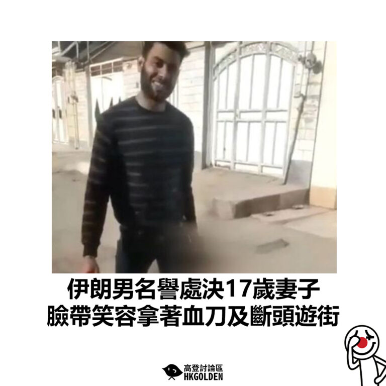 【伊朗男名譽處決17歲妻子 臉帶笑容拿著血刀及斷頭遊街】