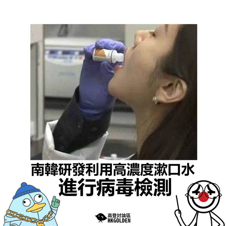 【南韓研發利用高濃度漱口水進行病毒檢測】
