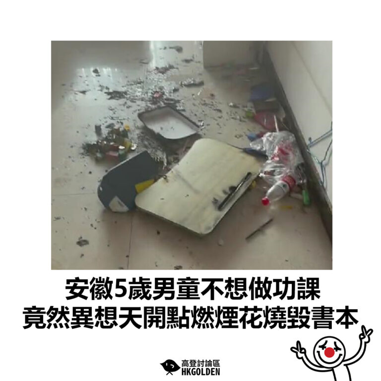 【安徽5歲男童不想做功課 竟然異想天開點燃煙花燒毀書本】