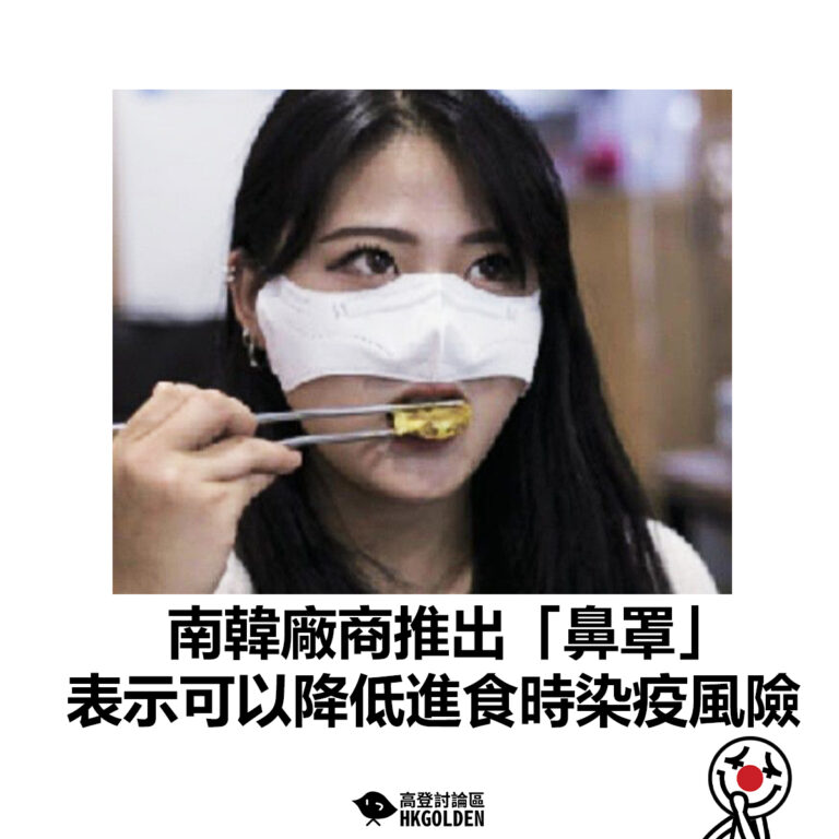【南韓廠商推出「鼻罩」 表示可以降低進食時染疫風險】