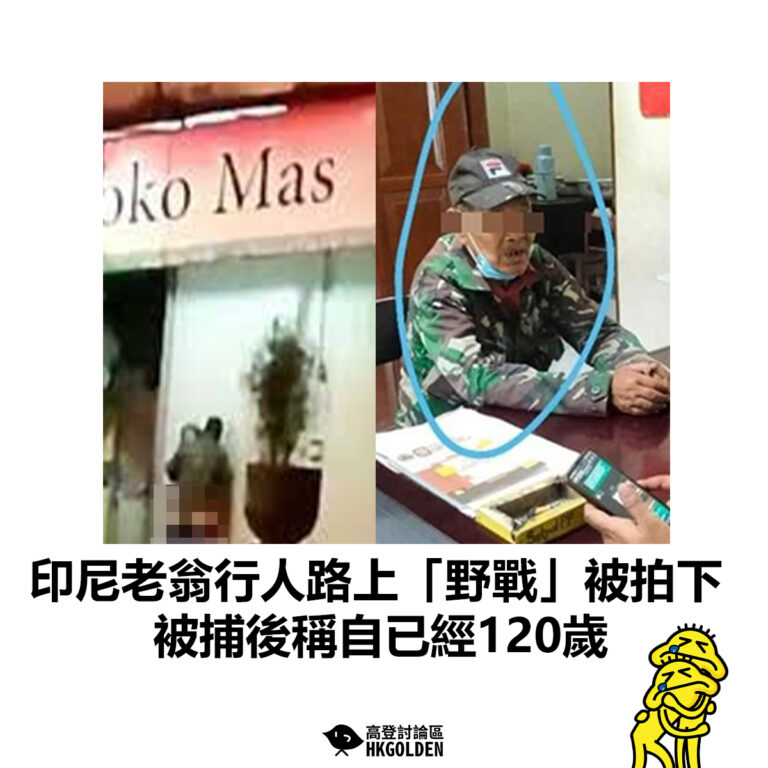 【印尼老翁行人路上「野戰」被拍下  被捕後報稱自已經120歲】