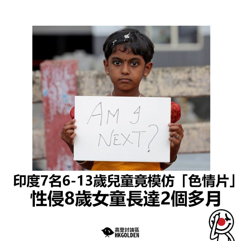【印度7名6-13歲兒童竟模仿「色情片」 性侵8歲女童長達2個多月 】