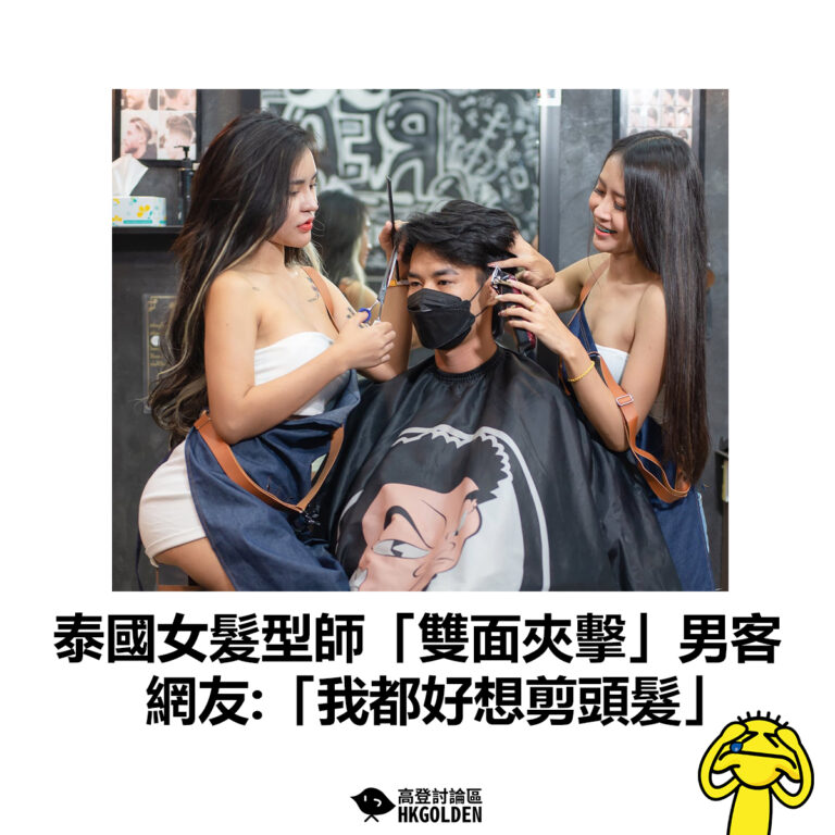 【泰國女髮型師「雙面夾擊」男客 網友:「我都好想剪頭髮」 】