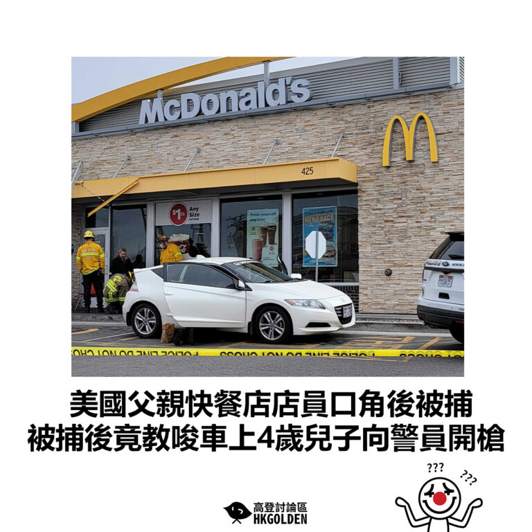 【美國父親快餐店店員口角後被捕 被捕 後竟教唆車上4歲兒子向警員開槍】