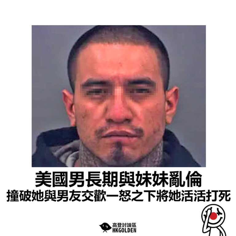 【美國男長期與妹妹亂倫 撞破她與男友交歡一怒之下將她活活打死 】
