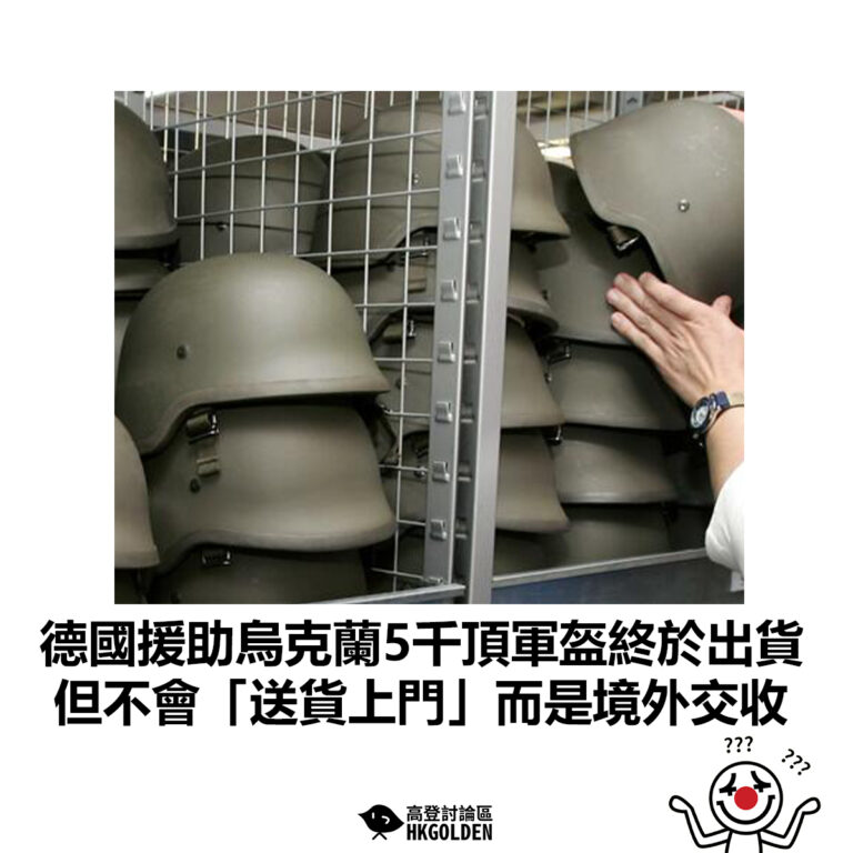 【德國援助烏克蘭5千頂軍盔終於出貨  但不會「送貨上門」而是境外交收】