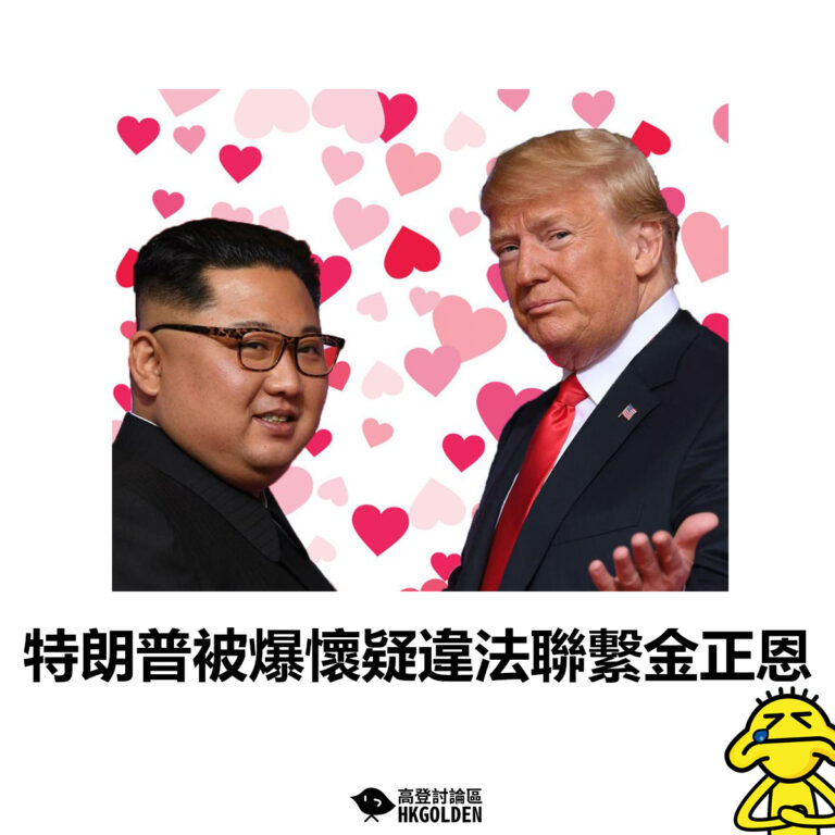 【特朗普被爆懷疑違法聯繫金正恩 】