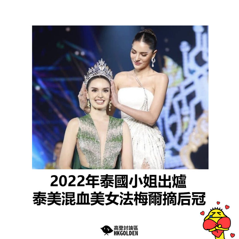 【2022年泰國小姐出爐 泰美混血美女法梅爾摘后冠】